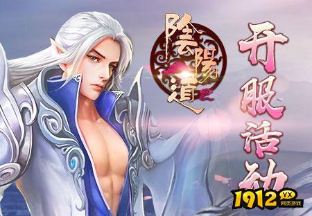 《阴阳道》08月18日震撼新服 特惠服福利获取.png